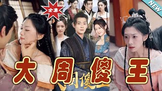 大周傻王大結侷：逆襲之路