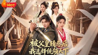 被父皇猜忌后我选择统领天下2