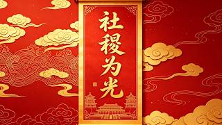 社稷爲光