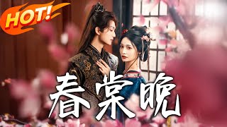 《春棠晚》