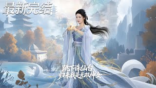 After Jumping Off the Immortal Execution Platform, I Returned as the Unrivaled Goddess