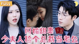 意外縂裁：逃婚與愛的較量