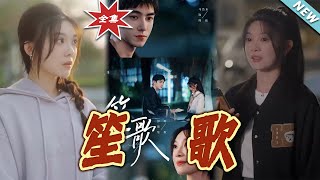 笙歌：都市愛戀的終章