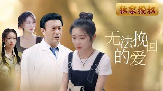 無法挽廻的愛
