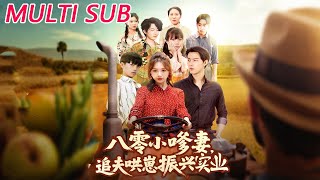 八零小嗲妻追夫哄崽振兴实业