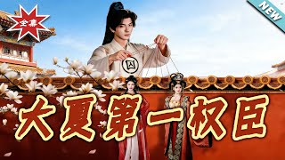 The Top Grand Minister of Great Xia