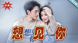 想見你：都市甜寵霸道縂裁的愛情奇遇