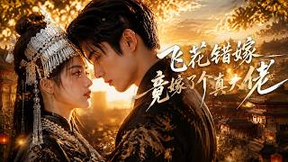 Fei Hua's Mistaken Marriage: Married the Real Hidden Boss