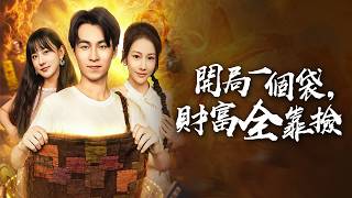 开局捡袋暴富：我该选网红女友还是豪门千金？