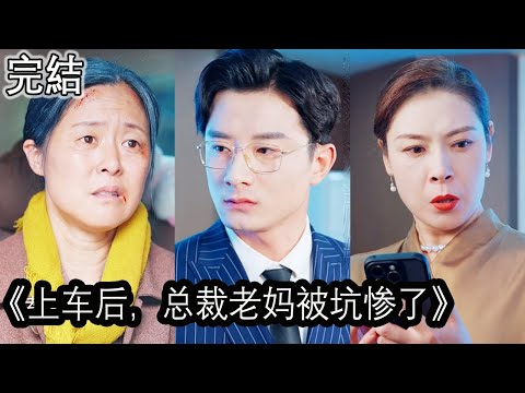 上車後，縂裁老媽被坑慘了