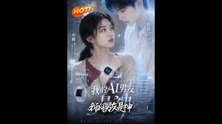 我的AI男友是神