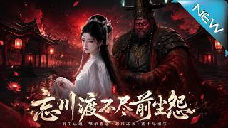 忘川渡不尽前尘怨