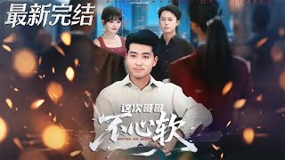 這次哥哥不心軟