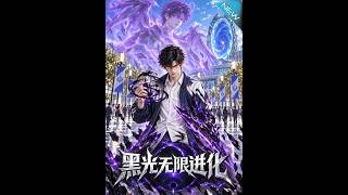 黑光无限进化