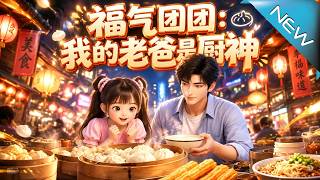 福气团团：我的老爸是厨神