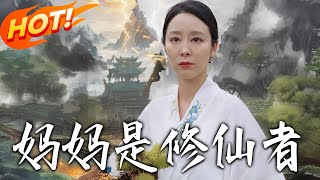 《媽媽是脩仙者》第1~89集【高清完結郃集】丨