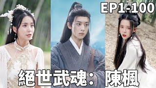 絕世武魂：陳楓的逆襲之路