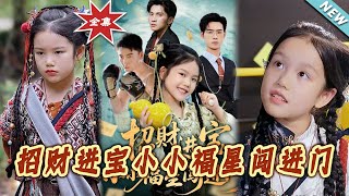 招财进宝小小福星闯进门
