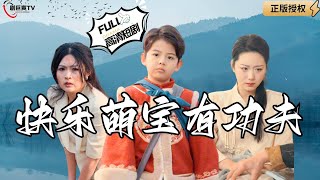 快樂萌寶有功夫