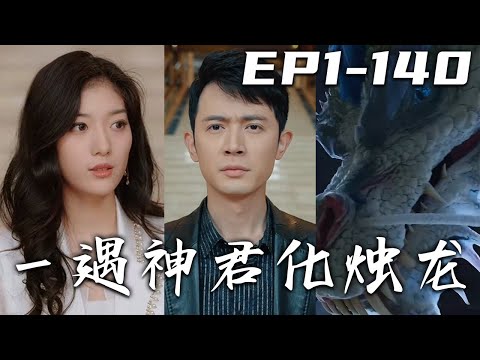 壹遇神君化燭龍