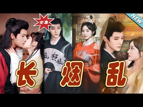 《長菸亂》