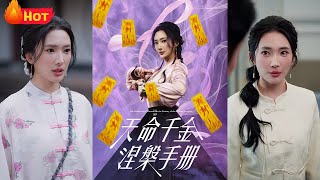 天命千金涅槃手冊