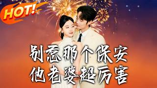 《别惹那个保安他老婆超厉害》第1~58集【高清完结合集】丨