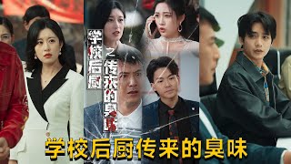 學校後廚的秘密隂謀