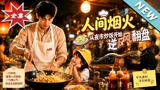 人间烟火，从夜市炒饭开始逆风翻盘