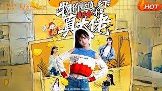 【Full Version】《物价贬值，乡下真千金才是真大佬》（完结超清）