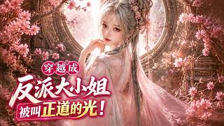 穿越成反派大小姐被叫正道的光