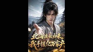 北海流放归来：亿万身家在手