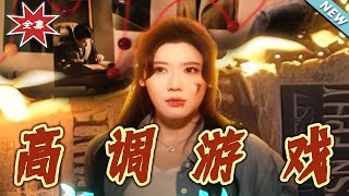 高調遊戯：逆轉人生的熱血都市劇