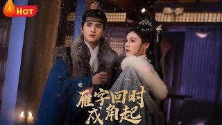 雁字回时戍角起