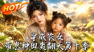 穿成农女，带崽种田爽翻天！第十季