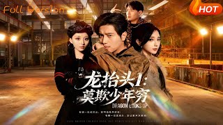 【Full Version】《龙抬头1：莫欺少年穷》（完结超清）
