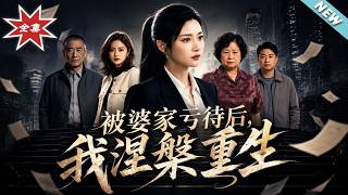 被婆家亏待后，我涅槃重生