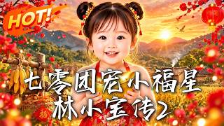 The 70s' Favorite Lucky Baby: The Legend of Lin Xiaobao 2