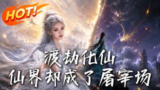 渡劫化仙，仙界却成了屠宰场