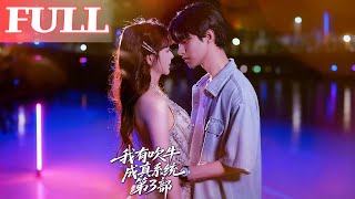 我有吹牛成真系统第3部