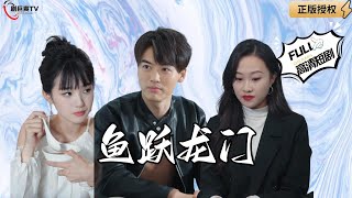魚躍龍門