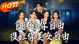 Self-Discipline Gives You Freedom, But Not 'Pretty Girl Freedom'