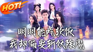 明明能吃软饭我却偏要斩妖除魔