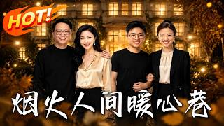 烟火人间暖心巷