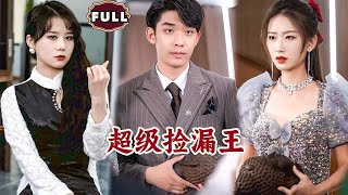 超級撿漏王