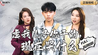 虐我兒子你乾的，現在哭什麽