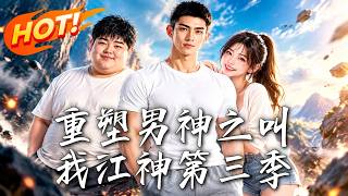 Rebuilding the Male God: Call Me Jiang Shen Season 3
