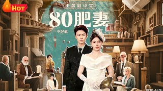 王牌翻译官80肥妻不好惹