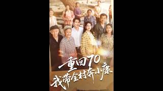 重回70，我带全村奔小康
