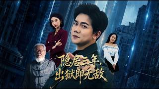 隐居三年出狱即无敌